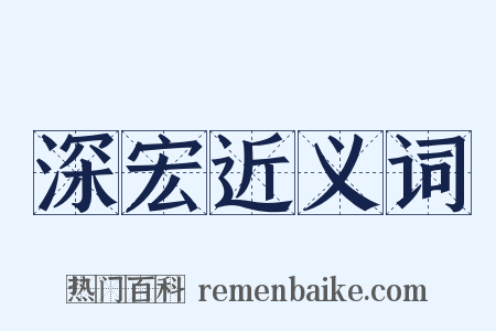 深宏近义词是什么意思的图片